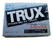 トラック用品・荷台用ワックス　TRUX