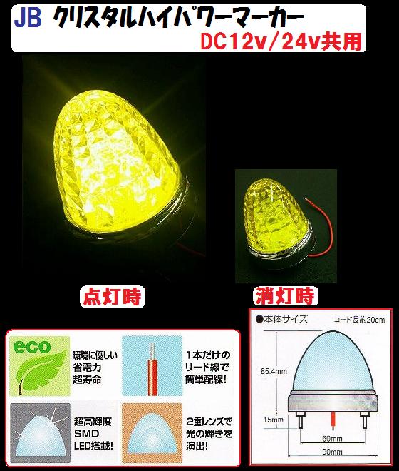 ＪＢ 激光ＬＥＤクリスタルハイパワーマーカー DC12v/24ｖ共用 イエロー (№6141371）：トラック用品・商品詳細 : （トラック用品 シャルネット)