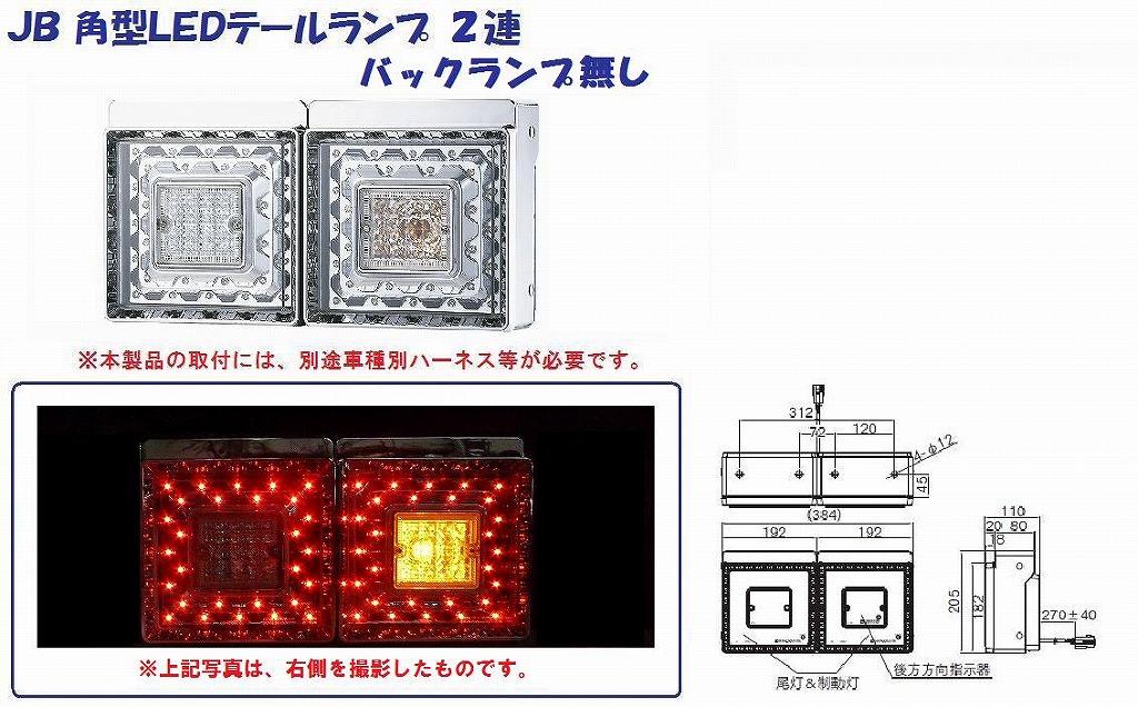 ＪＢ 角型LEDテールランプ ２連 バックランプ無し：トラック用品・商品