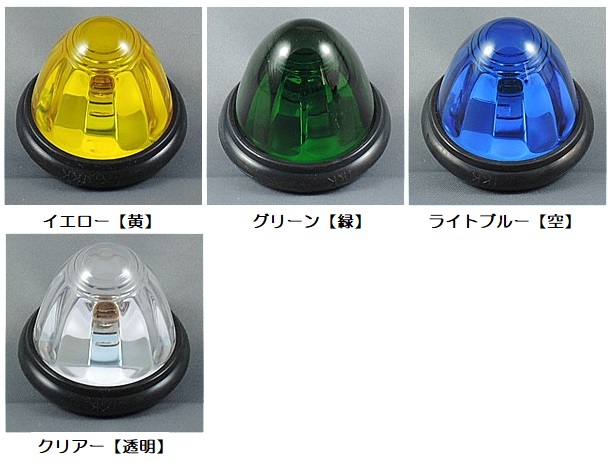 ＩＫＫ防水型マーカーランプ ２４ｖ （黄・緑・空・透明）：トラック用品・商品詳細 : （トラック用品シャルネット)
