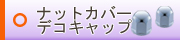 トラック用品│ナットキャップ