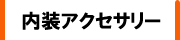 トラック用品│内装品