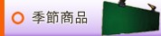 トラック用品│季節品