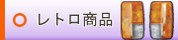 トラック用品│レトロトラックパーツ