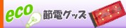 トラック用品│省エネ LEDマーカーランプ