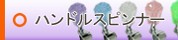トラック用品│ラック用ハンドルスピンナー