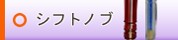 トラック用品│シフトノブ