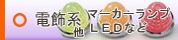 トラック用品│マーカーランプ