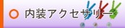 トラック用品│トラック内装品